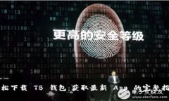 轻松下载 TB 钱包：获取最新 App 的完整指南