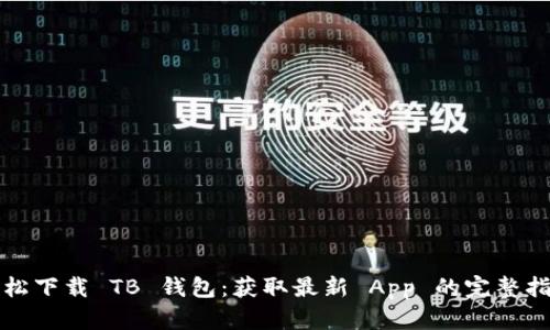 轻松下载 TB 钱包：获取最新 App 的完整指南