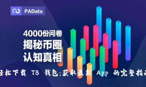 轻松下载 TB 钱包：获取最新 App 的完整指南