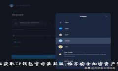 轻松获取TP钱包官方最新版，畅享安全加密资产管