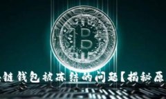 如何应对区块链钱包被冻结的问题？揭秘原因与