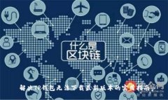解决TP钱包无法下载最新版本的实用指南
