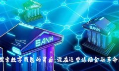 探索数字钱包的背后：谁在运营这场金融革命？