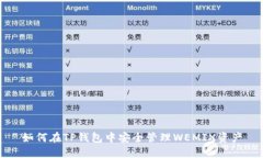 如何在TP钱包中安全管理WEMIX资产
