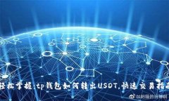 轻松掌握：tp钱包如何转出USDT，快速交易指南