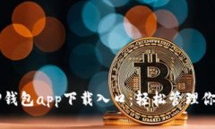 快速获取TP钱包app下载入口：轻松管理你的数字资