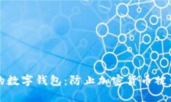 如何保护你的数字钱包：防止加密货币被盗的实