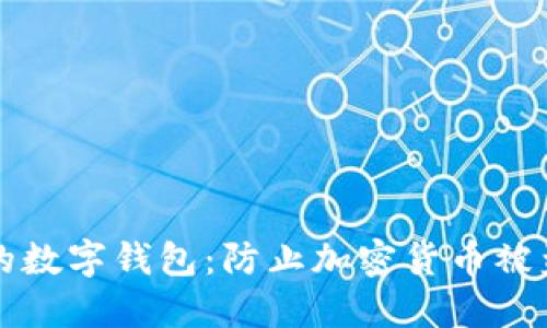 如何保护你的数字钱包：防止加密货币被盗的实用指南