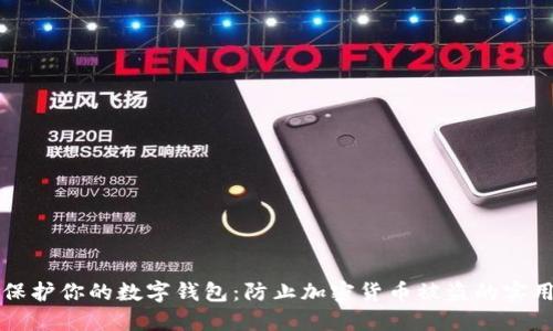如何保护你的数字钱包：防止加密货币被盗的实用指南