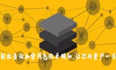 如何轻松查询加密钱包账单明细，让你的资产一