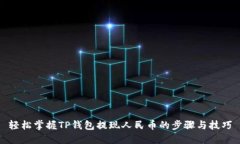 轻松掌握TP钱包提现人民币的步骤与技巧