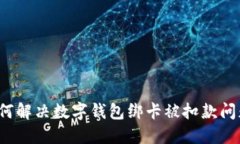 如何解决数字钱包绑卡被扣款问题？