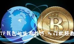 轻松掌握TP钱包的使用技巧：入门视频教程全解析