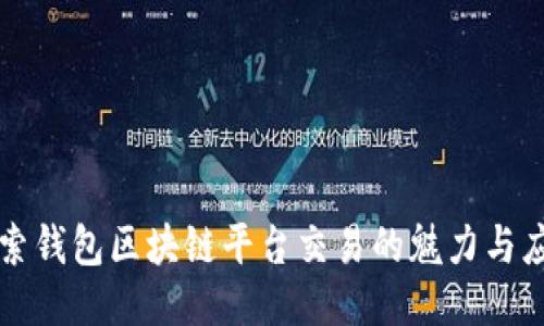 探索钱包区块链平台交易的魅力与应用