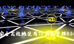 如何安全高效地使用TP钱包管理BSC资产