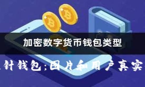 探秘加密短针钱包：图片和用户真实体验大揭秘