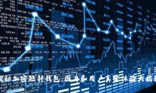 探秘加密短针钱包：图片和用户真实体验大揭秘