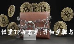 如何高效设置TP白名单：详细步骤与实用技巧