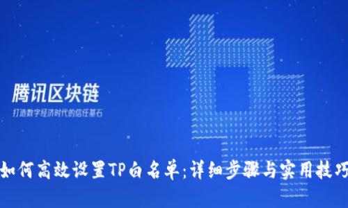 如何高效设置TP白名单：详细步骤与实用技巧