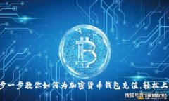 一步一步教你如何为加密货币钱包充值，轻松上