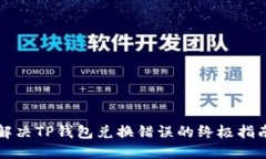 解决TP钱包兑换错误的终极指南