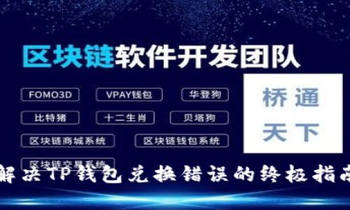 解决TP钱包兑换错误的终极指南
