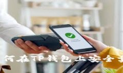 轻松掌握：如何在TP钱包上安全卖出数字货币