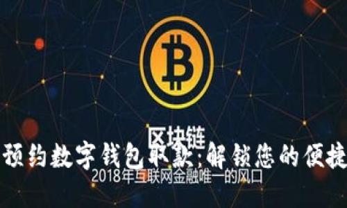 轻松预约数字钱包取款：解锁您的便捷生活