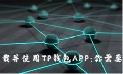如何快速下载并使用TP钱包APP：你需要知道的一切