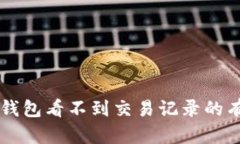 解决TP钱包看不到交易记录的有效方法
