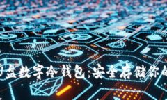 深入了解U盘数字冷钱包：安全存储你的加密资产