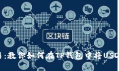轻松交易：教你如何在TP钱包中将USDT转为HT