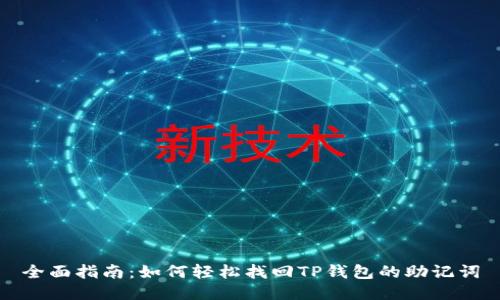 全面指南：如何轻松找回TP钱包的助记词