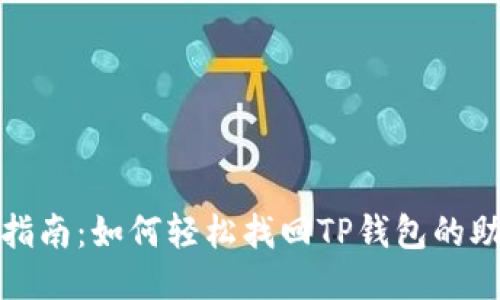 全面指南：如何轻松找回TP钱包的助记词