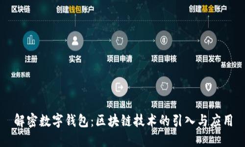 解密数字钱包：区块链技术的引入与应用