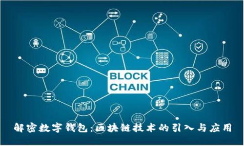 解密数字钱包：区块链技术的引入与应用