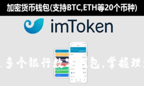 轻松开通多个银行数字钱包，掌握理财新趋势