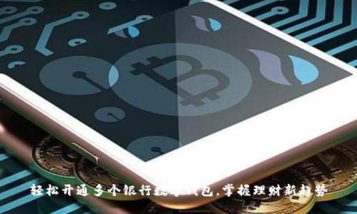 轻松开通多个银行数字钱包，掌握理财新趋势