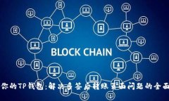 保护你的TP钱包：解决多签后转账页面问题的全面