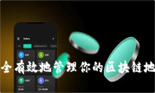如何安全有效地管理你的区块链地址钱包