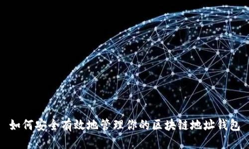 如何安全有效地管理你的区块链地址钱包