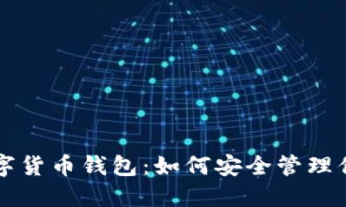 深入理解数字货币钱包：如何安全管理你的数字资产