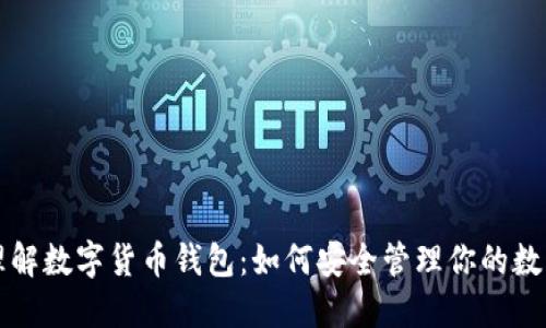 深入理解数字货币钱包：如何安全管理你的数字资产