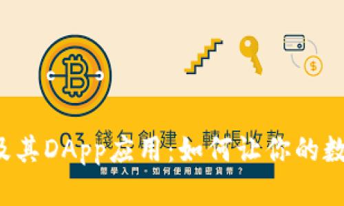 : 全方位解析TP钱包及其DApp应用：如何让你的数字资产更安全、更高效