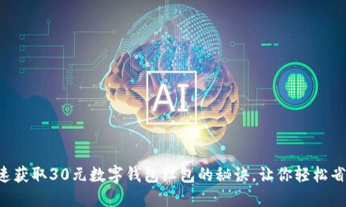 快速获取30元数字钱包红包的秘诀，让你轻松省钱！
