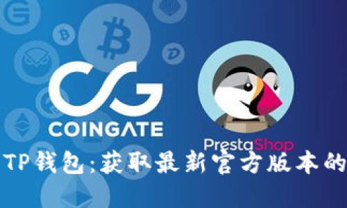 轻松下载TP钱包：获取最新官方版本的完整指南