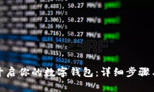 轻松开启你的数字钱包：详细步骤与技巧