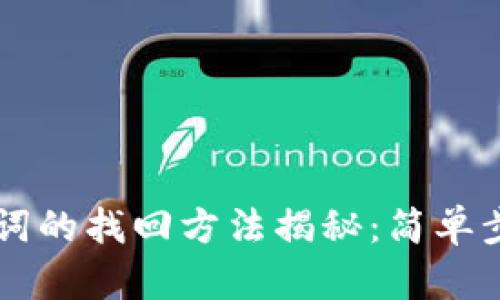 区块链钱包助记词的找回方法揭秘：简单步骤助你恢复资产