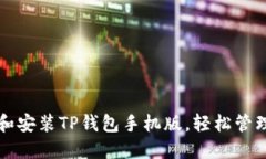 如何快速下载和安装TP钱包手机版，轻松管理你的