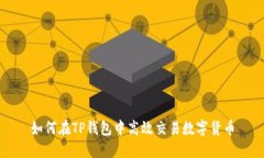 如何在TP钱包中高效交易数字货币